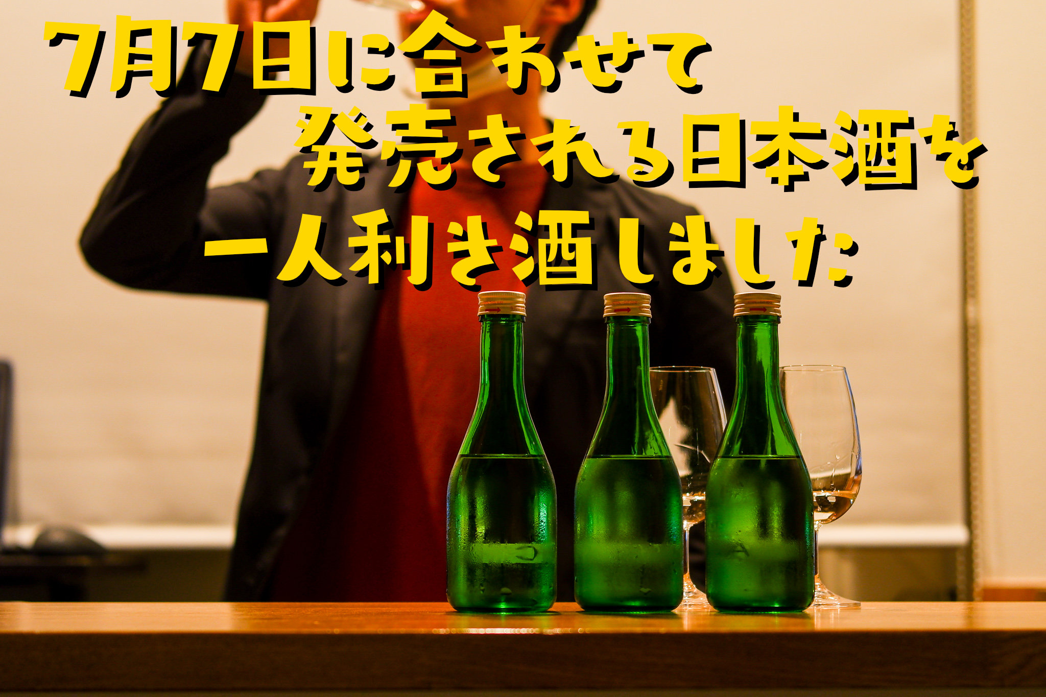 蔵元に行けないので自宅で一人利き酒 初呑切り 選びました くわな屋 埼玉県北本市のワイン日本酒中心のお店