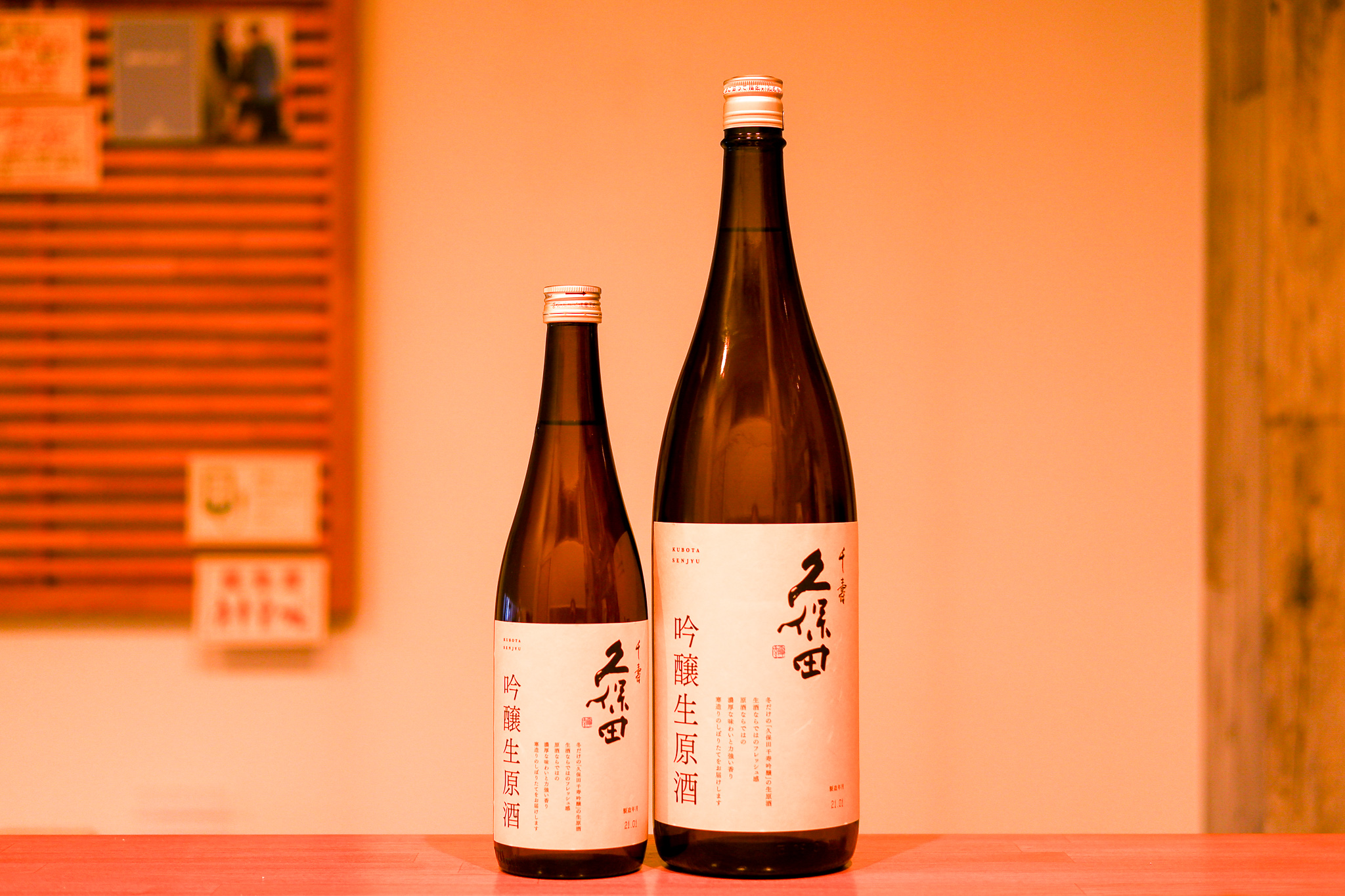 今年も無事に発売、年に1度の「久保田 千寿 吟醸 生原酒」 くわな屋 埼玉県北本市のワイン日本酒中心のお店
