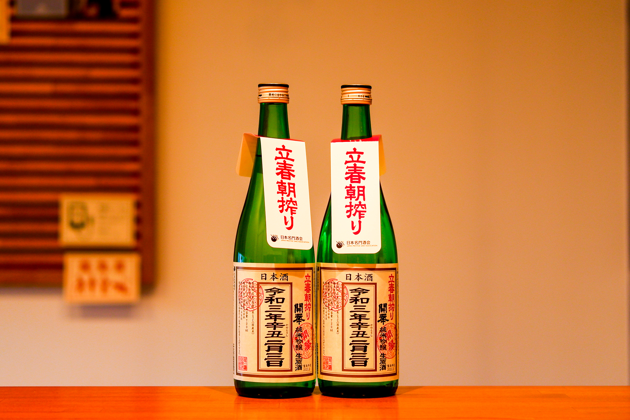 124年ぶりの2月3日の立春に搾られた開華 立春朝搾りという日本酒が発売