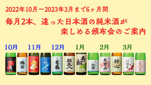 2022日本酒頒布会冬